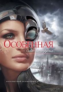 Обложка Особенная