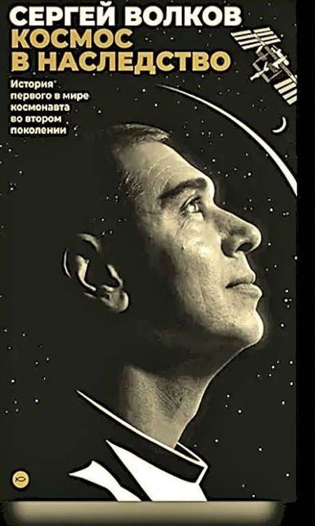 Космос в наследство