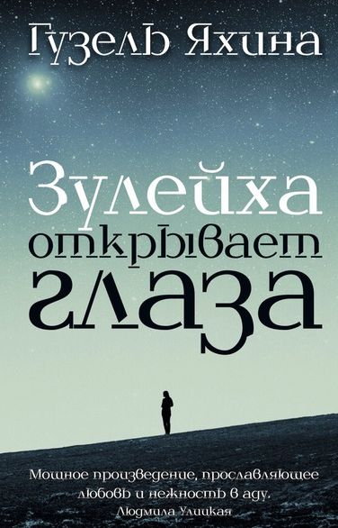 Обложка Зулейха открывает глаза