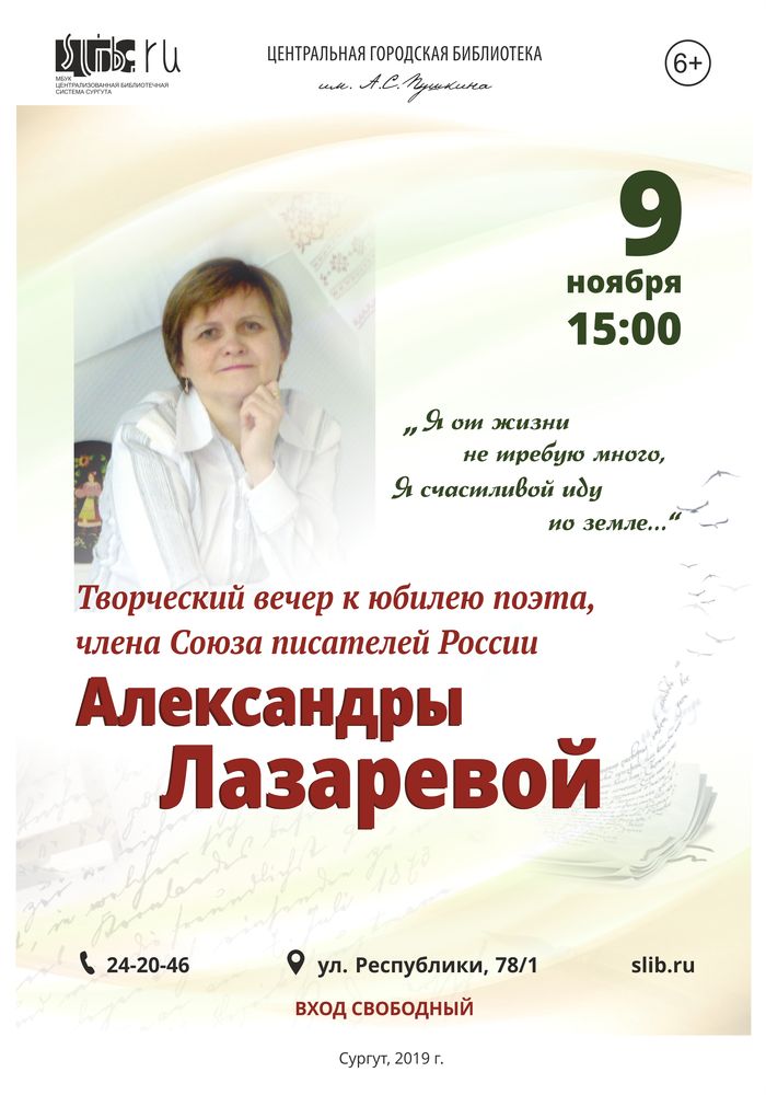 Афиша "Юбилейный вечер Александры Лазаревой - ноябрь 2019"