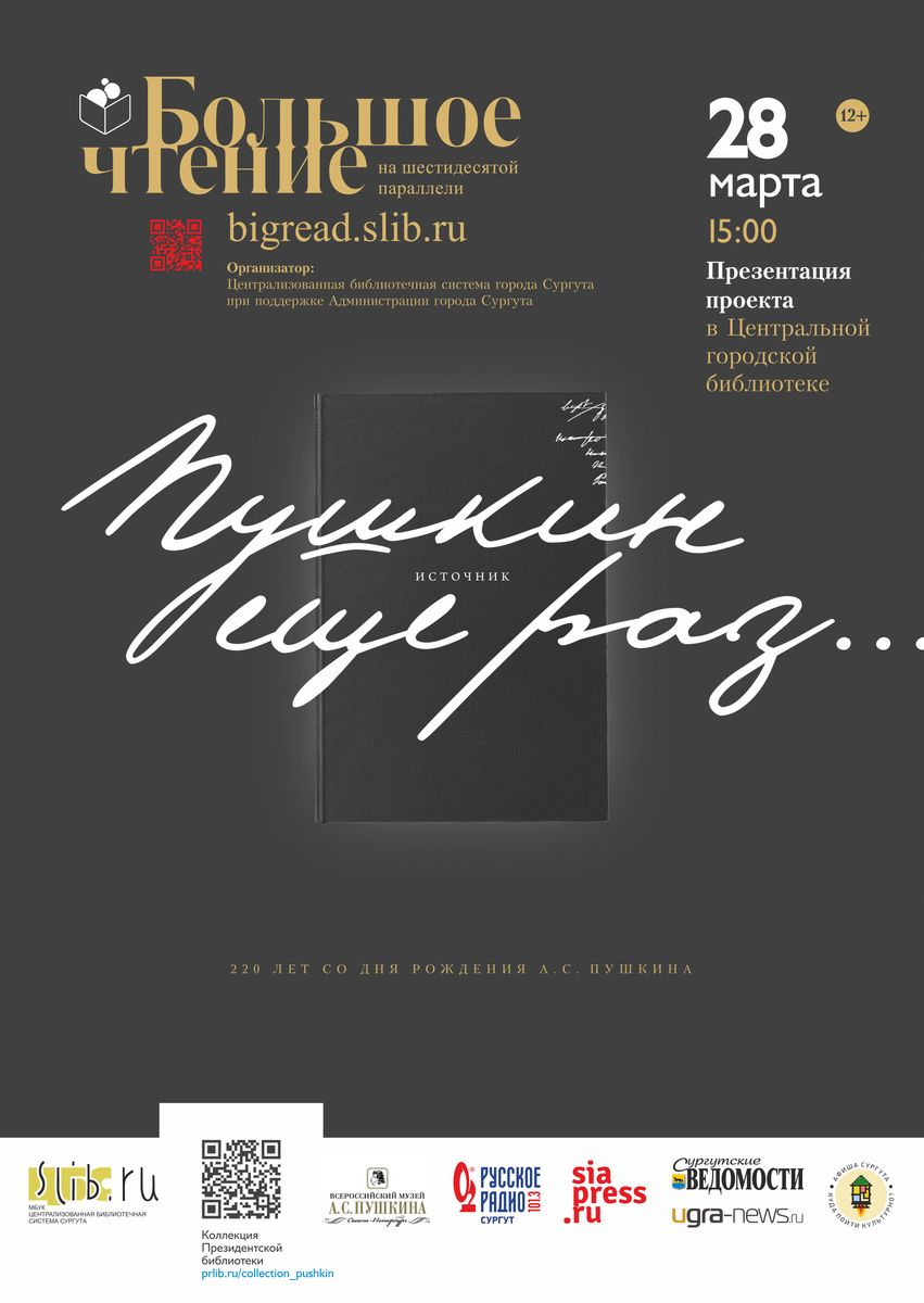 Афиша "Большое чтение" - 2019