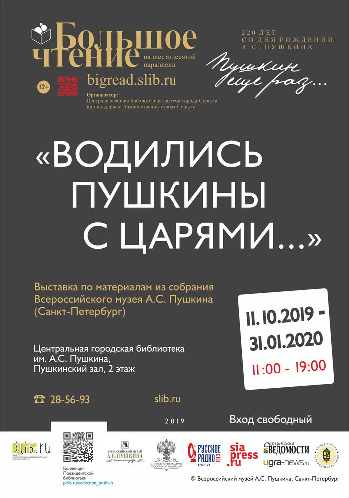 Афиша "Водились Пушкины с царями"