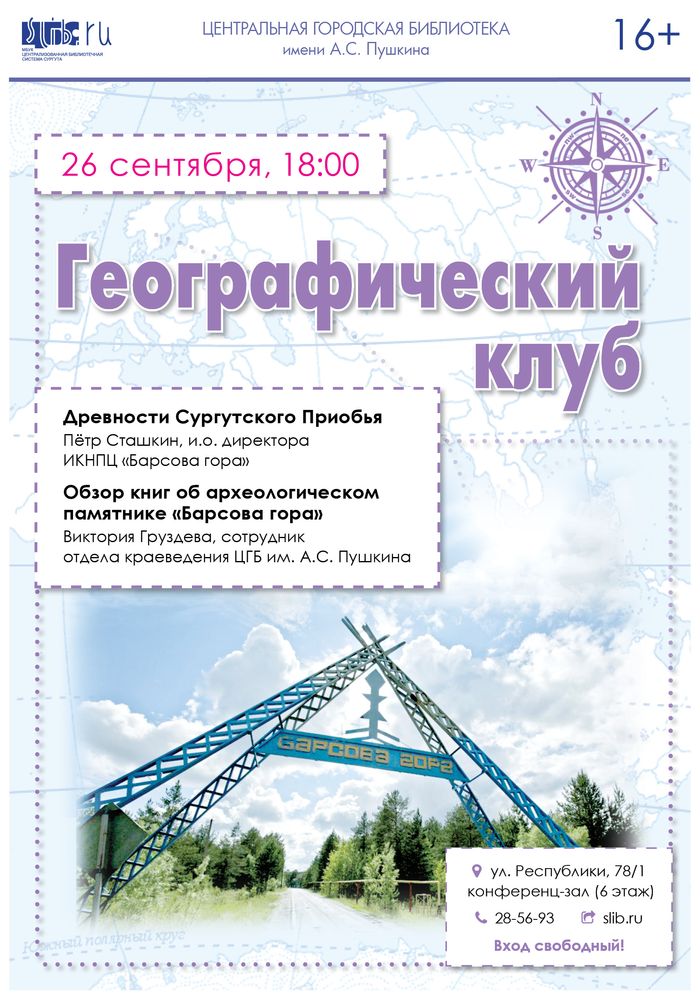 Географический клуб в сентябре 2019
