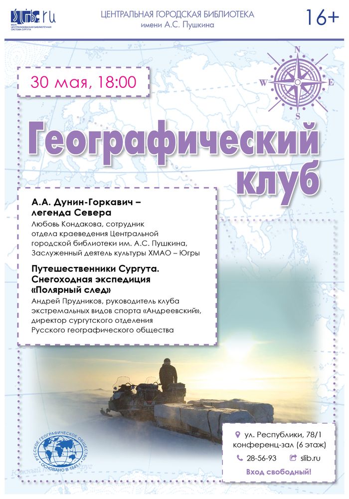 Географический клуб - афиша