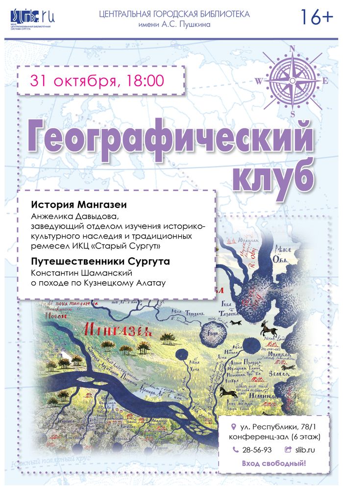 Афиша - Географический клуб в октябре
