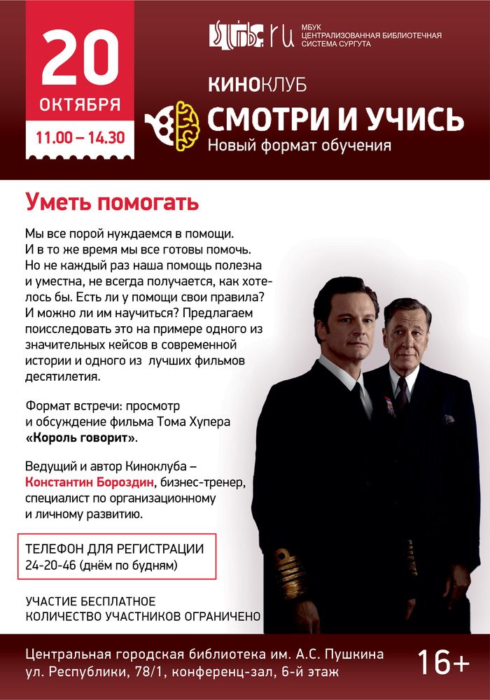 Афиша Киноклуб «Смотри и учись» - октябрь 