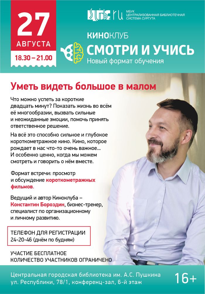 Афиша - Киноклуб «Смотри и учись» в августе