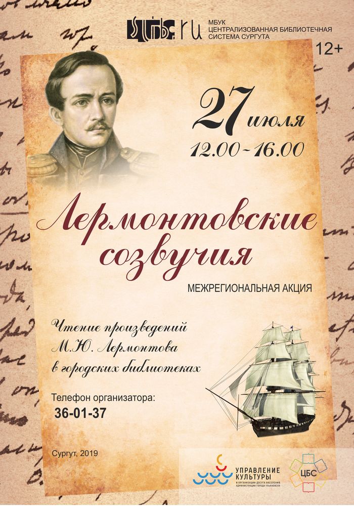 Афиша «Лермонтовские созвучия»