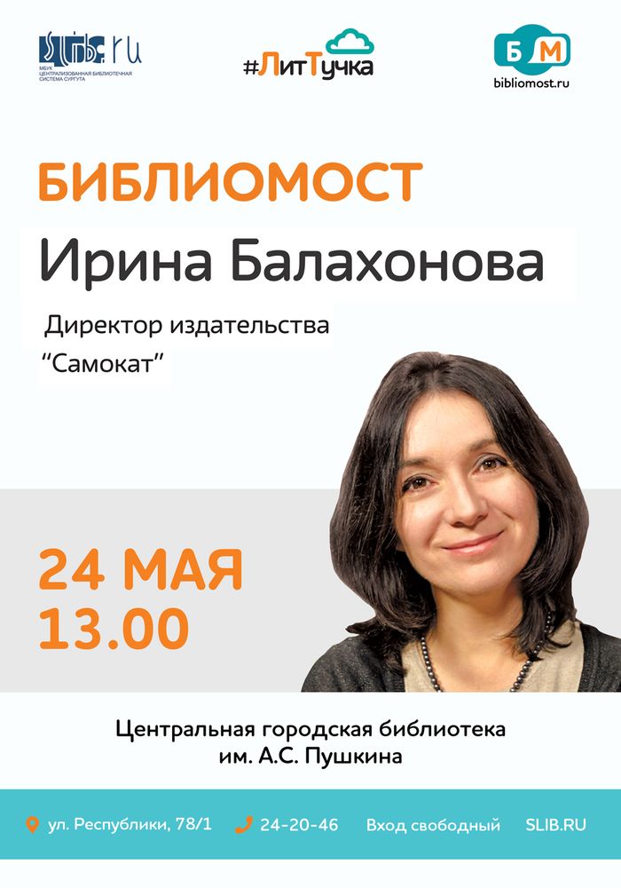 Библиомост с И.Балахоновой