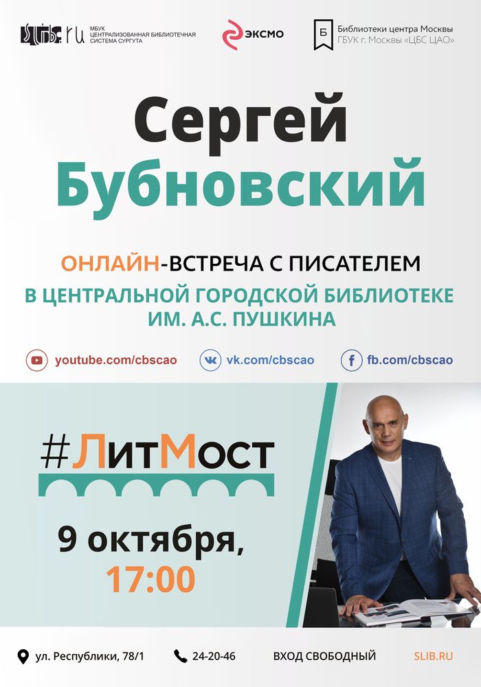 Афиша - #ЛитМост с доктором Сергеем Бубновским