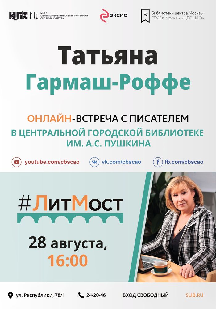 Афиша - #Литмост c Т. Гармаш-Роффе