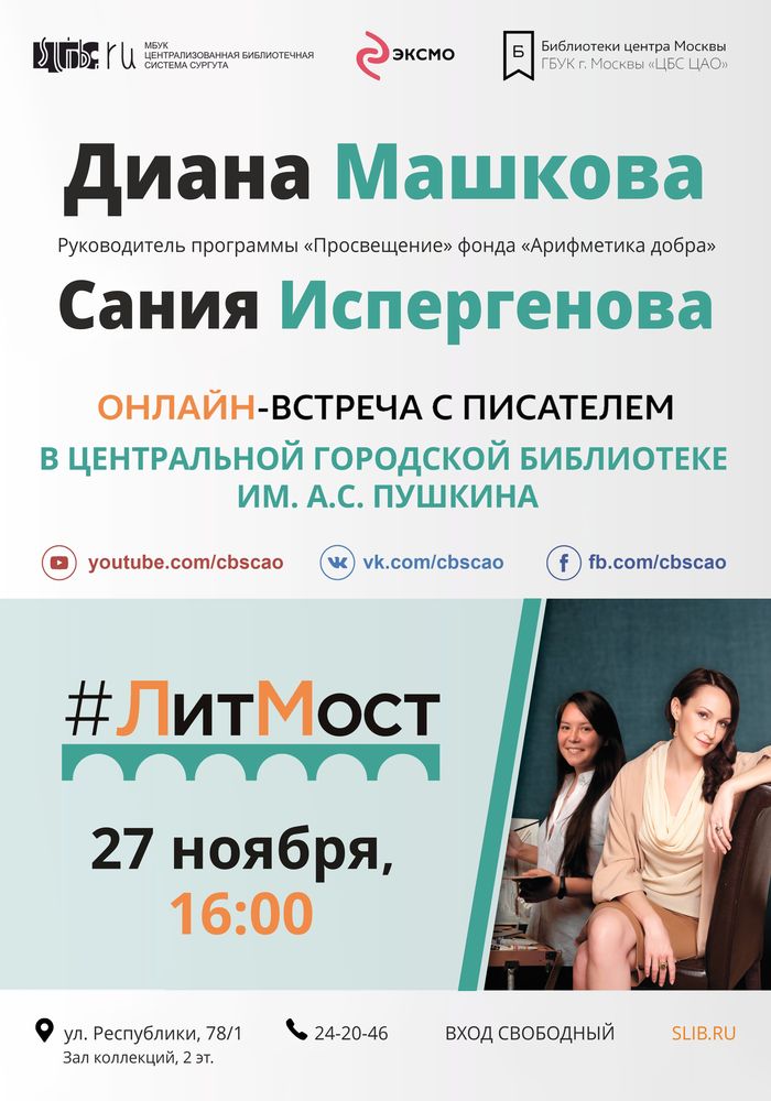 Афиша - Литмост Диана Машкова и Сания Испергенова