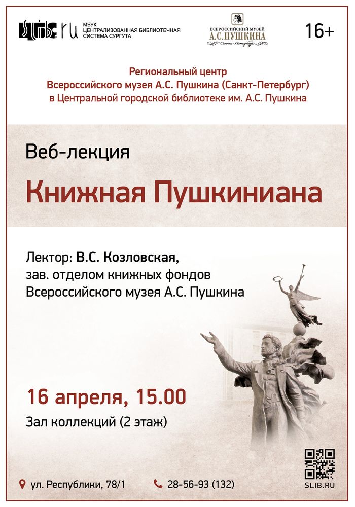 Афиша "Книжная пушкиниана"