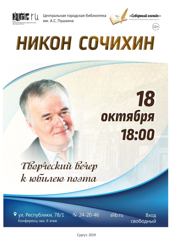 Афиша - Творческий вечер Никона Сочихина