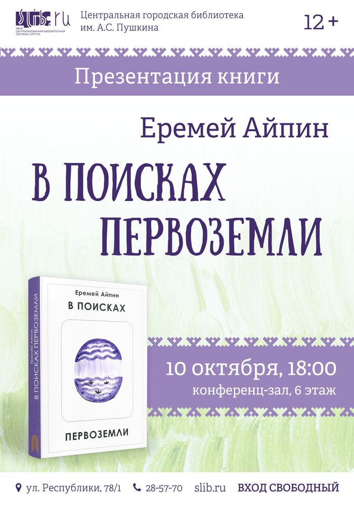 Афиша  "В поисках Первоземли"