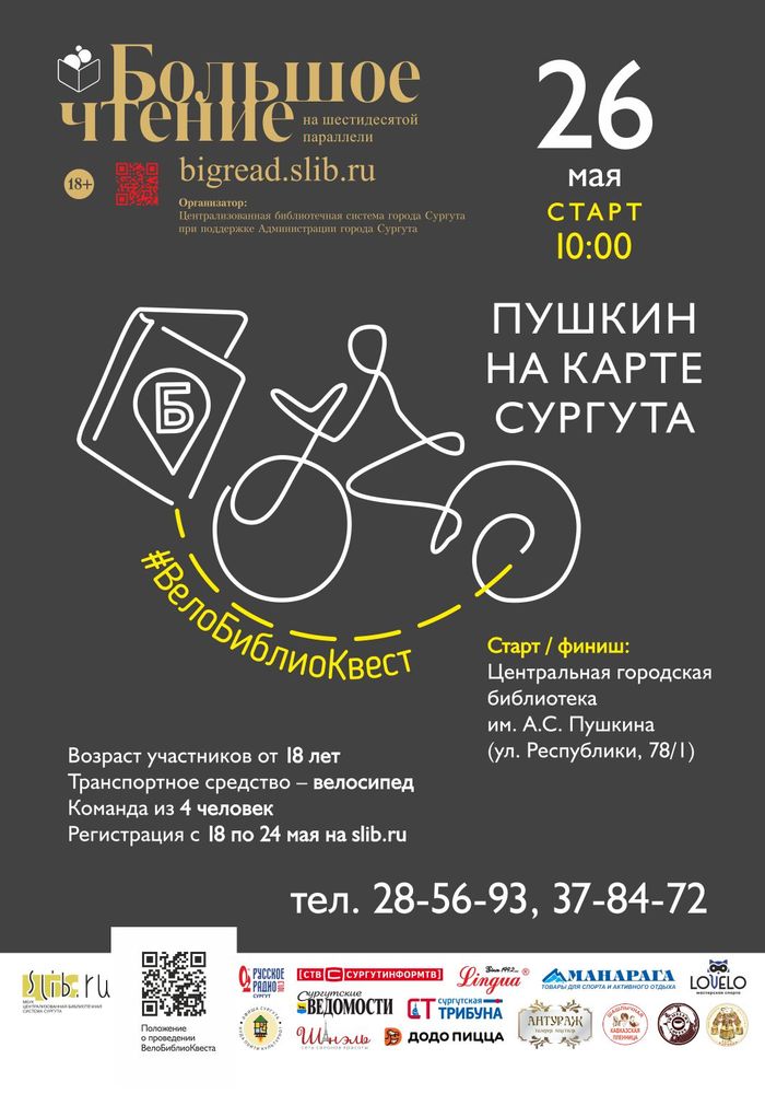 Велобиблиоквест - 2019