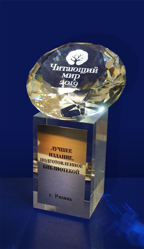 Награда "Читающий мир - 2019"