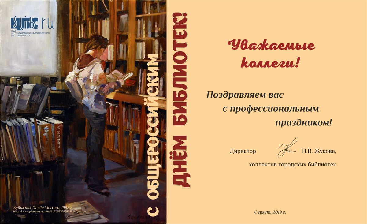 Поздравление с днем библиотек 2019