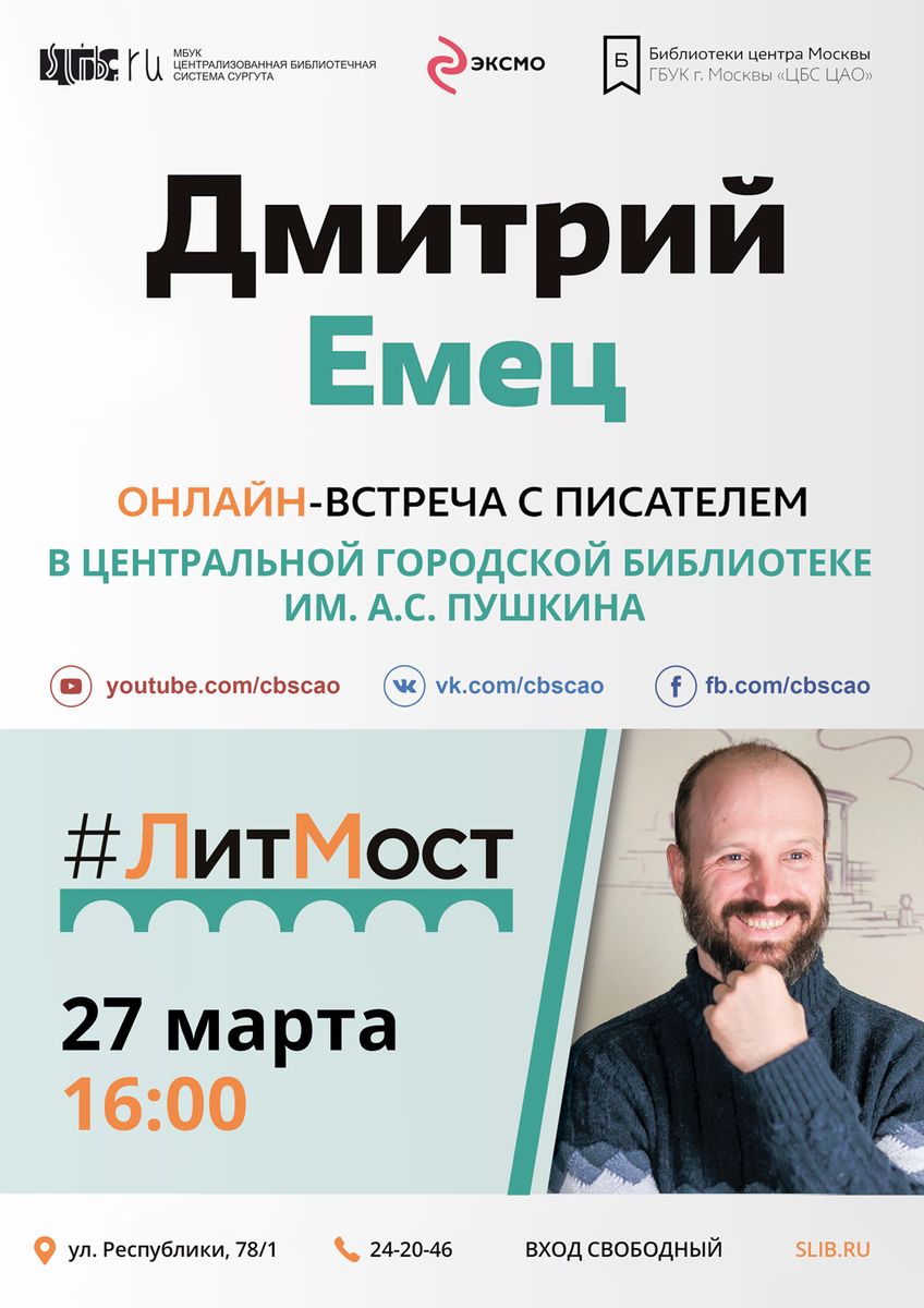 Афиша #Литмост с Емец Д.