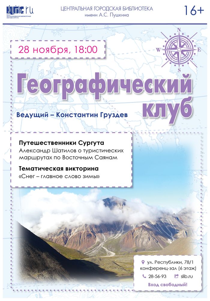 Географический клуб в ноябре 2019