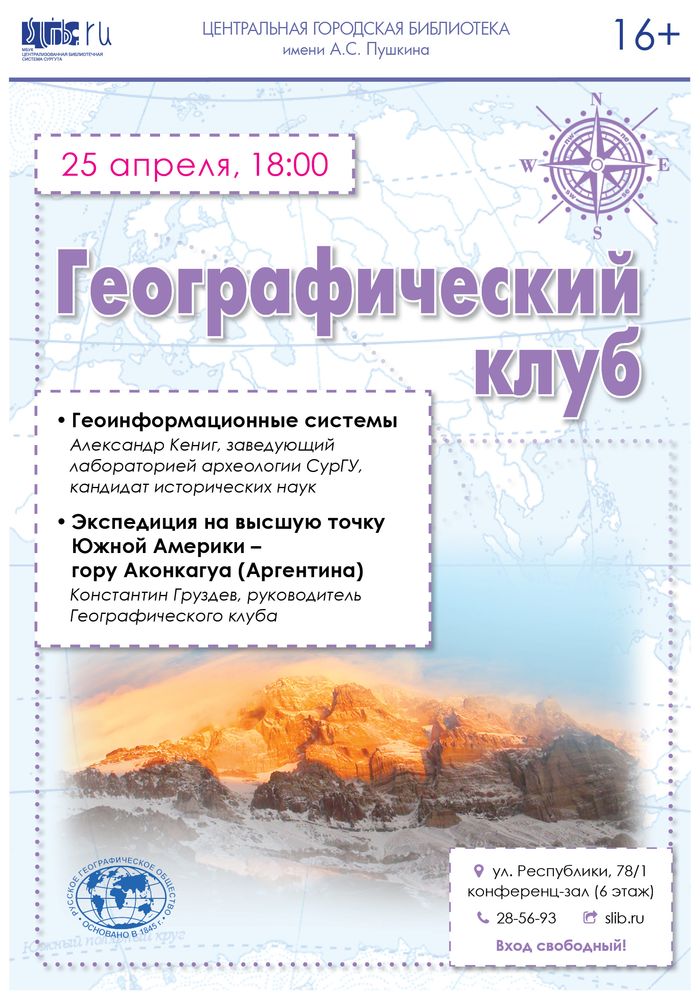 Афиша географического клуба на апрель