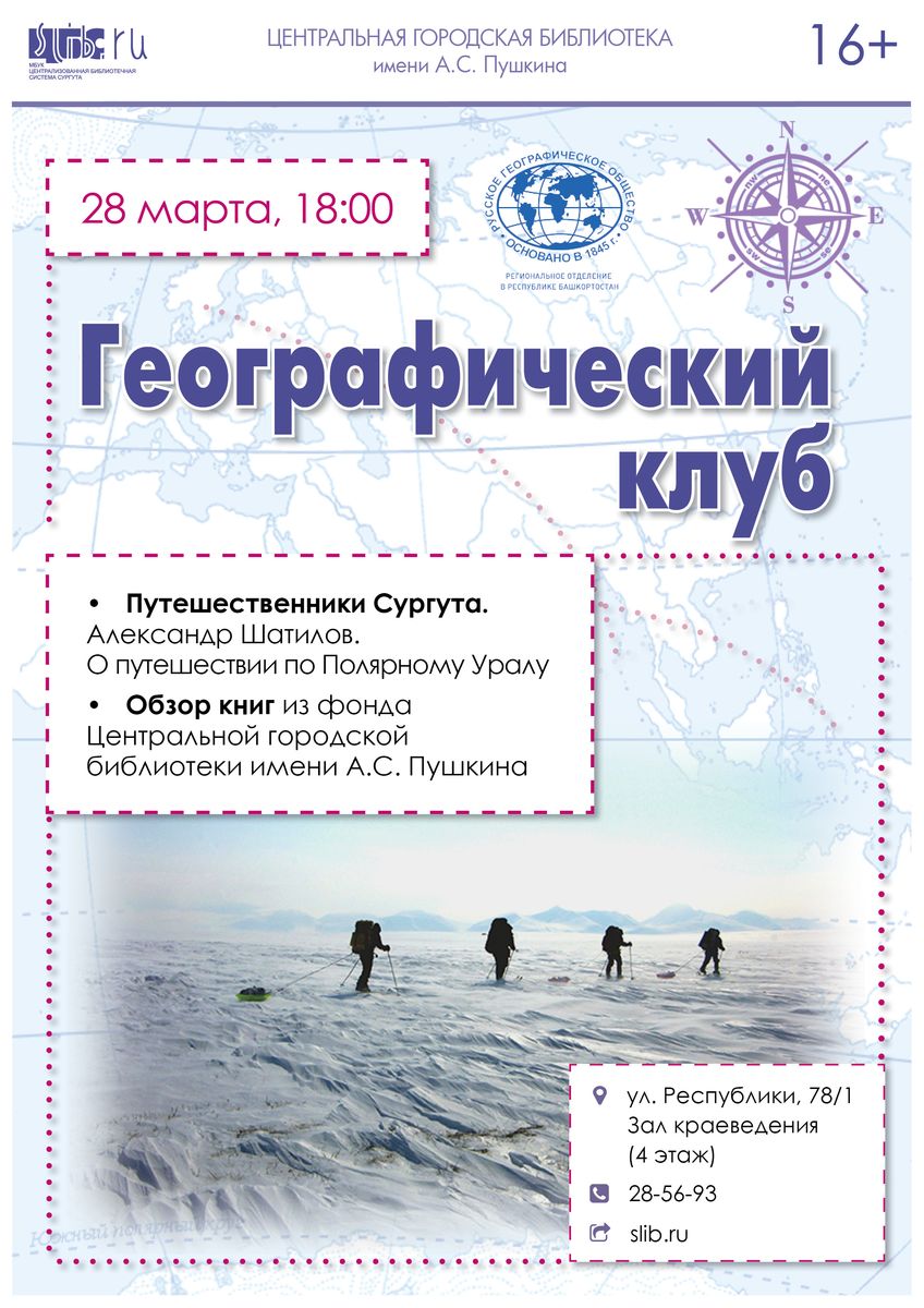 Афиша - Географический клуб в марте