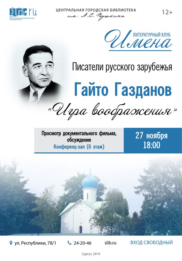 Афиша "Клуб «Имена»: Гайто Газданов"