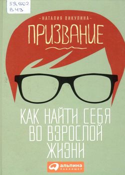 Викулина, Н. Призвание 