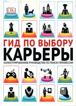 Гид по выбору карьеры