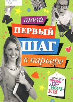 Еланская, А. Твой первый шаг к карьере 