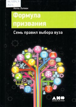 Литвак, Н. Формула призвания 