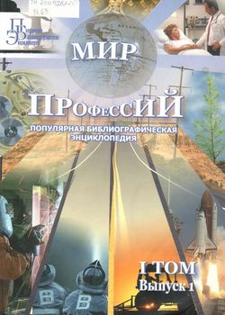 Мир профессий