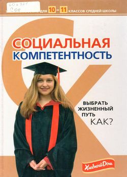 Социальная компетентность 