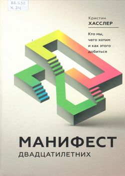 Хасслер, К. Манифест двадцатилетних 
