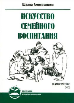 Искусство семейного воспитания