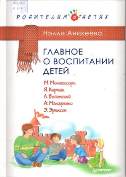 Главное о воспитании детей