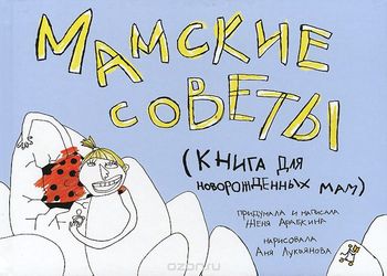 Мамские советы