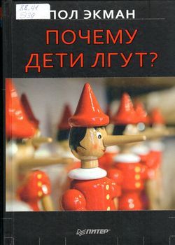 Экман, П. 
