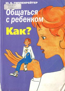Общаться с ребенком. Как?