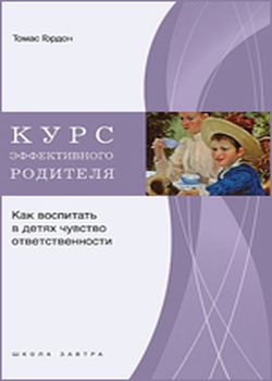 Курс эффективного родителя