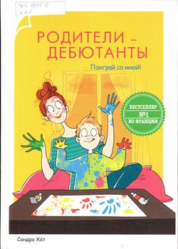Родители-дебютанты