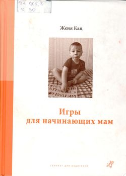 Игры для начинающих мам
