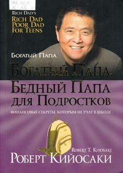 Богатый папа, Бедный папа для подростков 