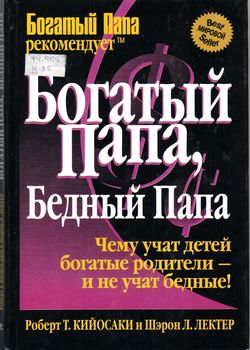 Богатый папа, Бедный папа 