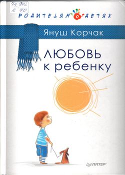 Любовь к ребенку