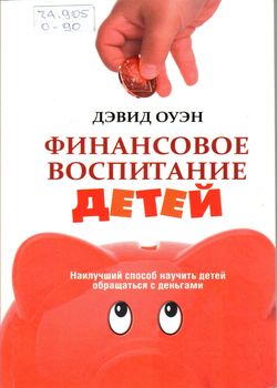 Финансовое воспитание детей