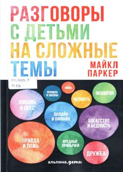 Разговоры с детьми на сложные темы