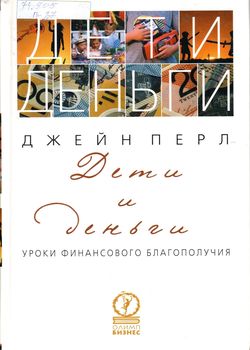 Дети и деньги : уроки финансового благополучия
