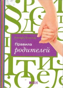 Правила родителей