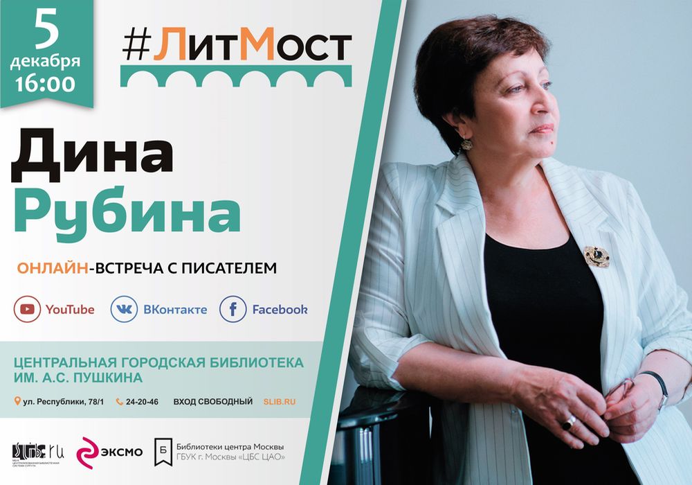 Афиша "Дина Рубина" в декабре